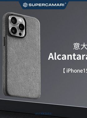 SC | Alcantara适用于IPhone15/14promax手机壳套磁吸MagSafe防摔