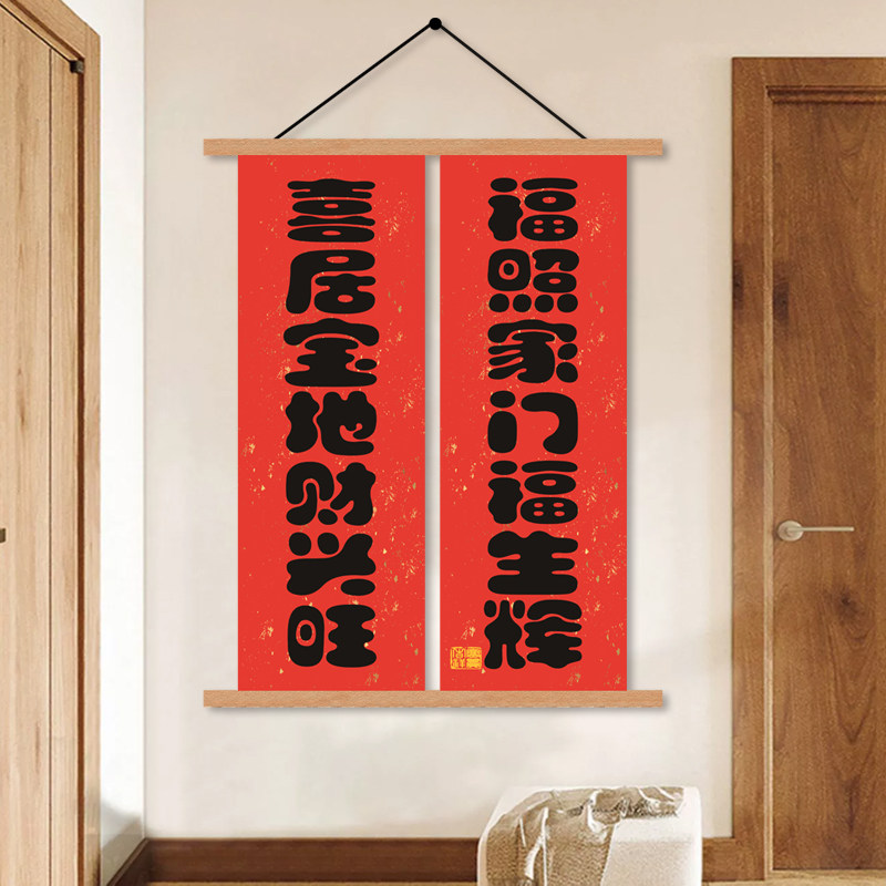 喜庆创意磁铁画春节七字对联新中式卷轴画新居暖屋挂画可定制内容