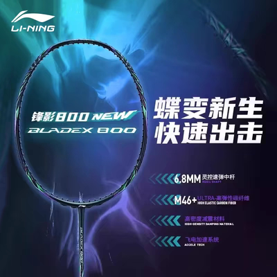 李宁羽毛球拍800NEW专业级速度型比赛球拍