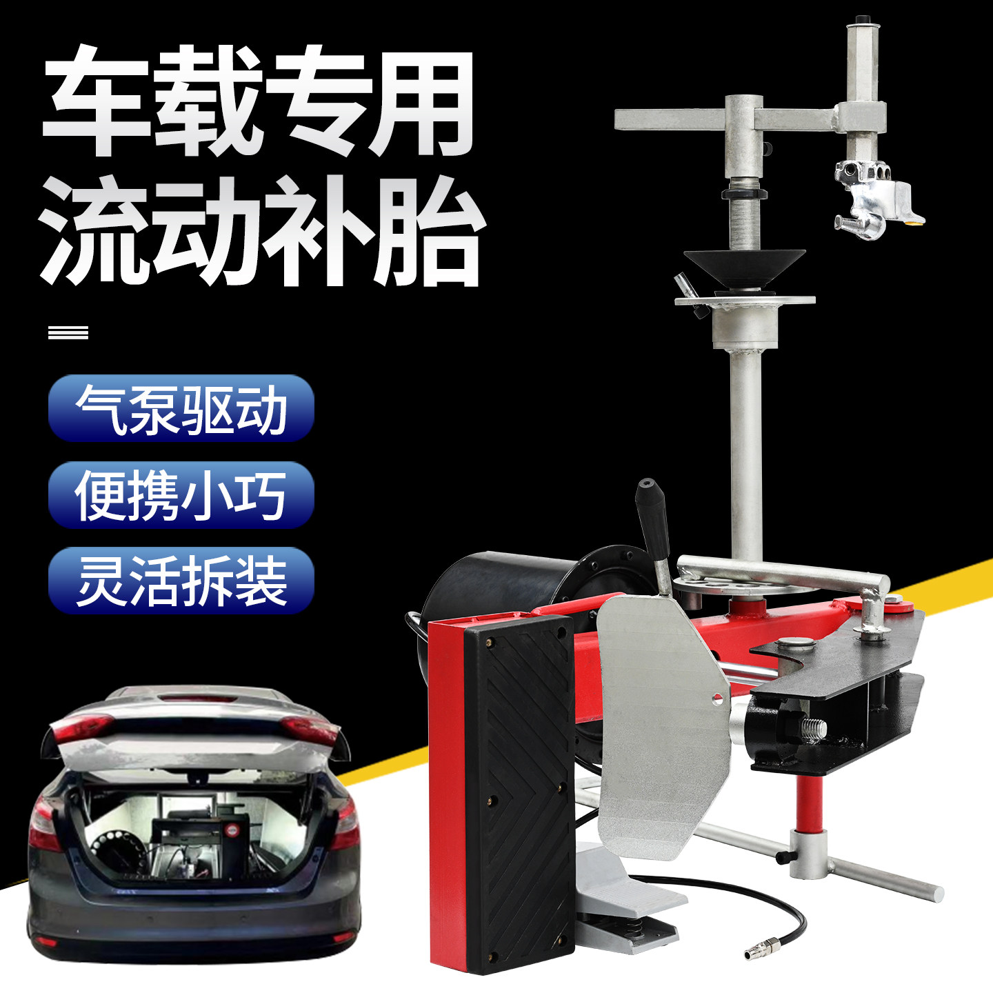 气动扒胎机器大小汽车轿车真空轮胎拆装工具汽修救援流动补胎设备