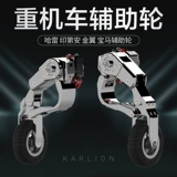 库珑 Умные вспомогательные колеса, автоматическая складная парковочная стойка, защита при падении, делается под заказ