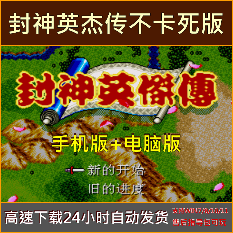 封神英杰传简繁中文版单机PC电脑鸿蒙安卓平板手机游戏下载模拟器