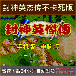 封神英杰传简繁中文版单机PC电脑鸿蒙安卓平板手机游戏下载模拟器