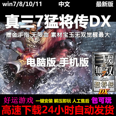 真三国无双7猛将传DX中文单机PC电脑+安卓平板手机游戏下载模拟器