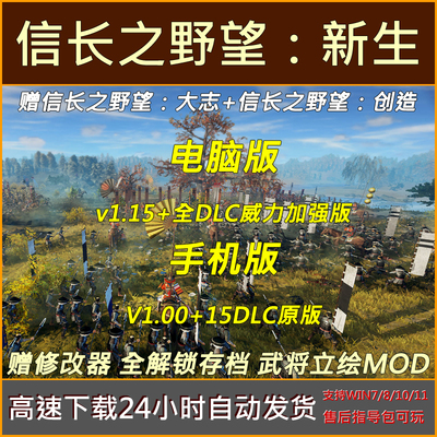 信长之野望16新生威力加强版赠大志创造单机电脑安卓手机游戏下载