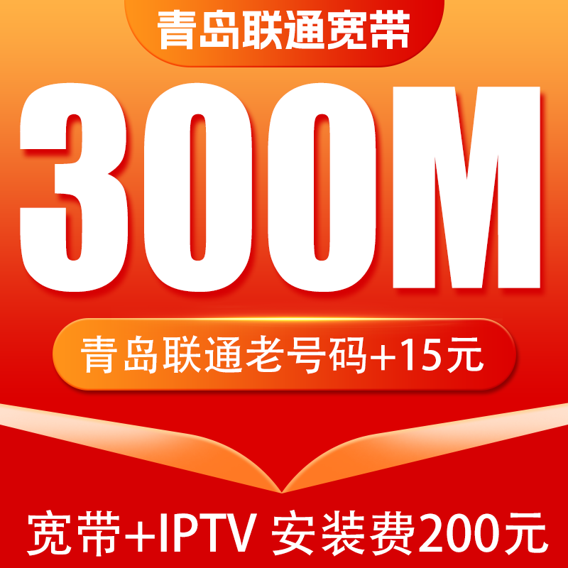 青岛联通宽带包年家庭宿舍光纤300M有线WIFI非移动非电信新装办理