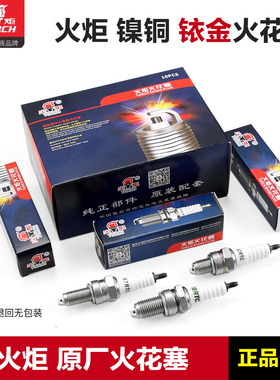 运损正品火炬摩托车火花塞A7TC B7TC D8TC A7RIU A7RTI镍铜铱金
