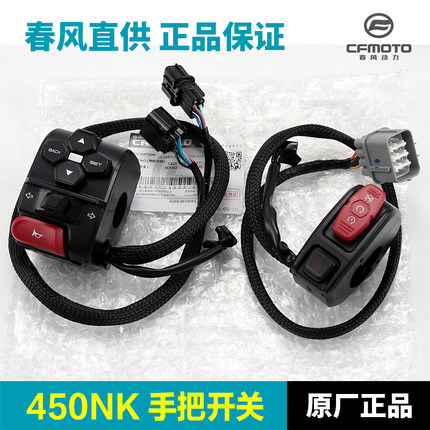 原厂配件春风摩托车450NK手把开关CF400-7左右点火大灯开关总成