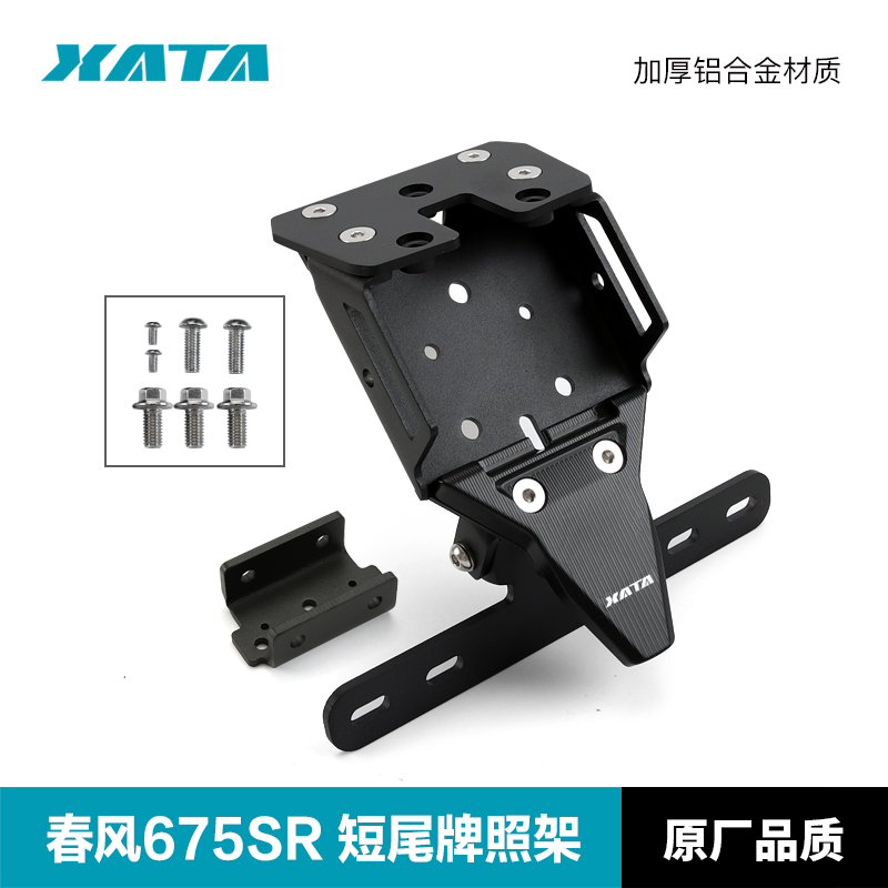 XATA春风675SR短尾牌照架