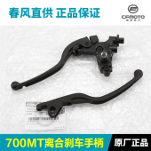 正品 春风机车700MT CF700 原装 9B离合手柄牛角煞车制动手柄