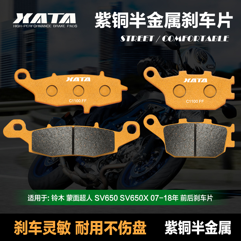 xata半金属刹车片适用铃木蒙面超人 sv650 sv650x 07-18年 碟刹皮