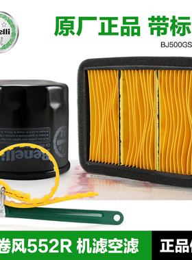贝纳利摩托车龙卷风552R BJ500GS-20A机油滤芯空气滤清器机滤空滤