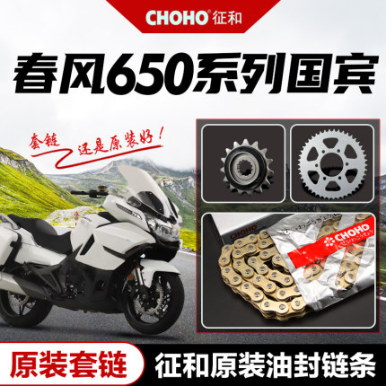 春风650NK/GT/MT/TR 国宾650TR-G 原厂链轮大小牙盘征和油封链条