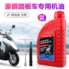 原装适用豪爵机油踏板摩托车专用 VF125新悦星HJ125T-23润滑油