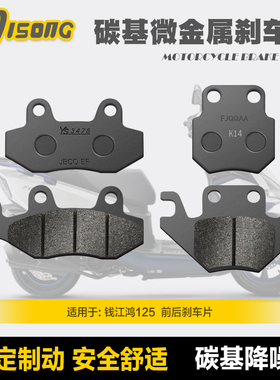 碳基微金属刹车片 QJMOTOR钱江踏板摩托车 鸿125 碟刹皮QJ125T-6J