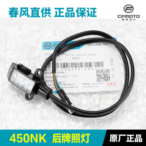 原装春风450NK后挡泥板牌照灯