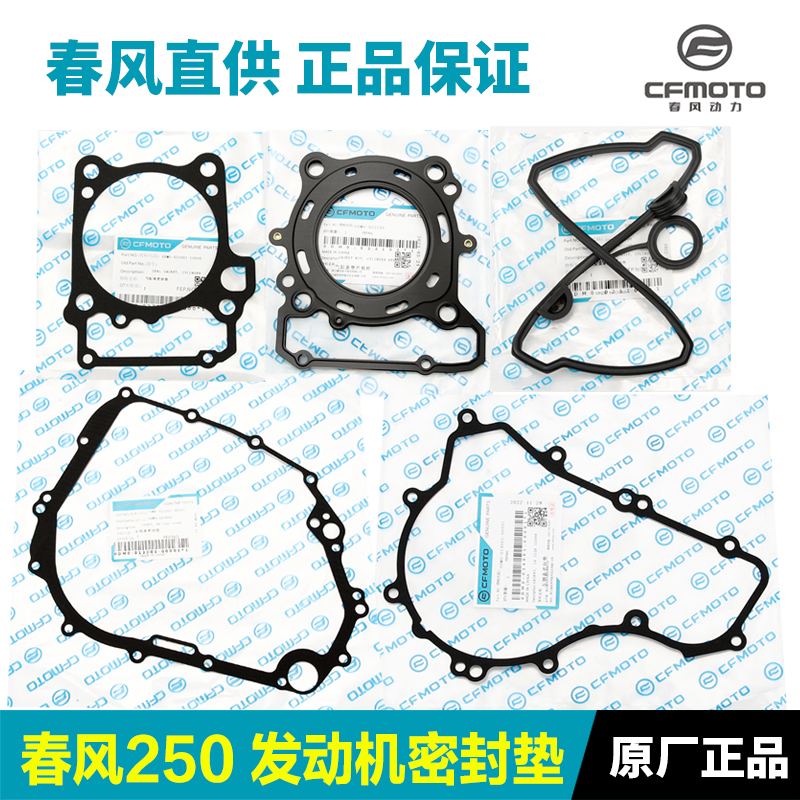 春风250SR 250NK CLX发动机气缸盖气缸体垫片左右侧盖密封圈纸垫 摩托车/装备/配件 摩托车发动机 原图主图