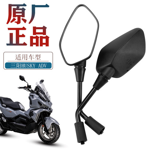 原厂三阳哈士奇ADV150后视镜