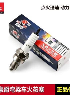 正品火炬火花塞A7RTC铱金A7RIU豪爵弯梁车摩托车UG110 HJ110配件