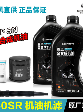 原厂春风摩托车450SR/SRS NK450CLC SN 10W-50全合成机油滤芯机滤