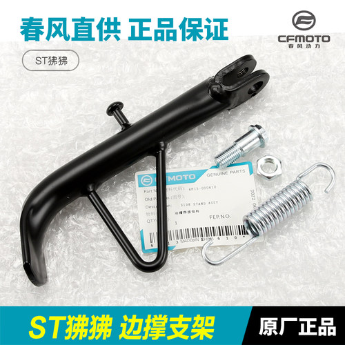 CFMOTO原装ST狒狒边撑支架
