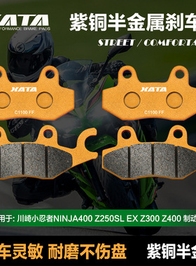 XATA半金属刹车片川崎小忍者NINJA400 Z250SL EX Z300 Z400碟刹皮