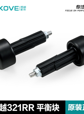 凯越摩托车321RR方向把平衡锤ZF300GS车把平衡块手把堵头原厂配件