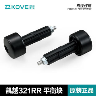 凯越摩托车321RR方向把平衡锤ZF300GS车把平衡块手把堵头原厂配件
