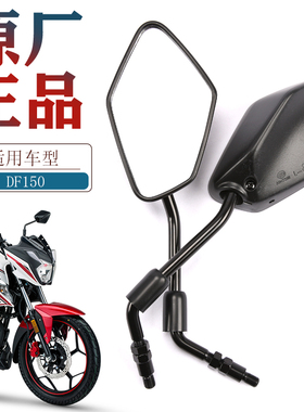 原装正品适用豪爵摩托车DF150跑车HJ150-12A左右后视镜反光镜原厂