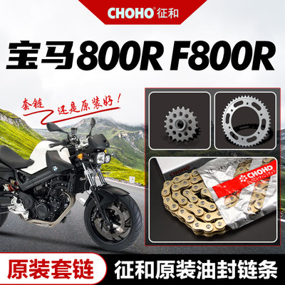 宝马800RF800R套链征和油封链