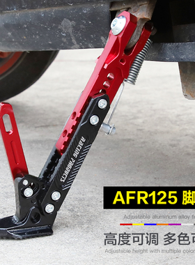 适用豪爵USR UCR VX虎鲨 AFR125可调节边撑改装偏撑侧支架斜脚撑
