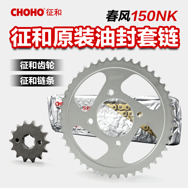 正品征和链盘链条链轮适用春风摩托车150NK 齿轮大小牙盘套链配件