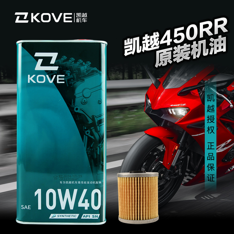 原装正品凯越450RR专用机油