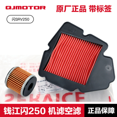 原装正品钱江 闪SRV250 QJ250-2N机油滤芯空气滤清器机滤空滤配件