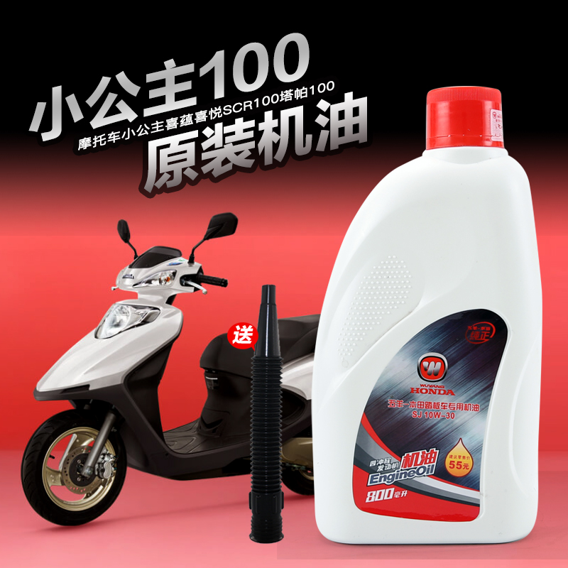 原装正品五羊本田小公主100机油