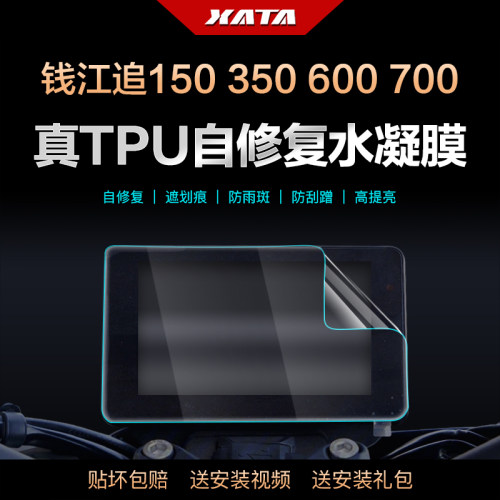 钱江追150350600700仪表膜
