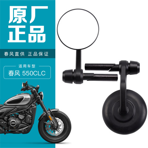 春风550CLC原装手把镜