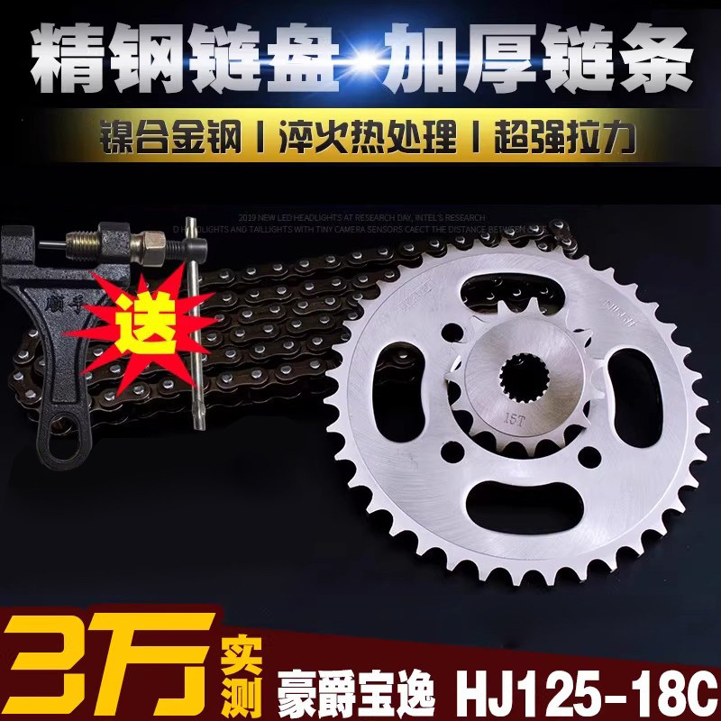 宝逸HJ125-18C摩托车加厚链条链盘套装提速大小飞链轮牙盘三件套