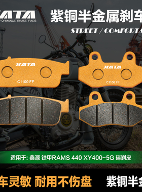 XATA半金属刹车片适用鑫源铁甲RAMS 440 XY400-5G 前后碟刹皮配件