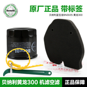 原装 正品 贝纳利蓝宝龙BN302S黄龙300空气滤芯机油滤清器空滤机滤