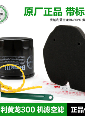 原装正品贝纳利蓝宝龙BN302S黄龙300空气滤芯机油滤清器空滤机滤