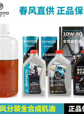 散装分装春风摩托车全合成机油150/250/400/国宾650/NK/SR/MT/TR