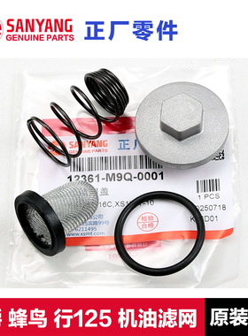 三阳迪爵CLBCU蜂鸟SHEX行125机油滤网滤芯机滤密封圈螺帽放油螺塞