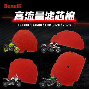 752S空滤海绵 高流量改装 配件贝纳利黄龙300追TNT600金鹏TRK502