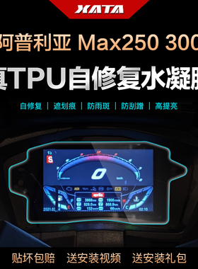 阿普利亚SR GT200 SR Max250 300 仪表盘膜改装屏幕防刮 保护贴膜