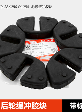 原装正品适用豪爵摩托骊驰GW GSX250R DL250后轮缓冲胶轮毂缓冲块
