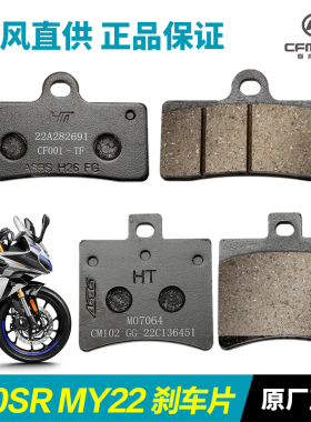 春风摩托车250SR赛道版MY22 CF250-6B单摇臂专用前后刹车片碟刹皮