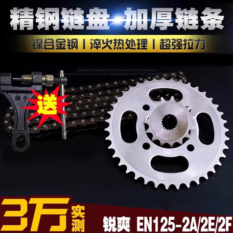 轻骑摩托车锐爽EN125-2A/2E/2F加厚链条链盘套装大小链轮牙盘套链