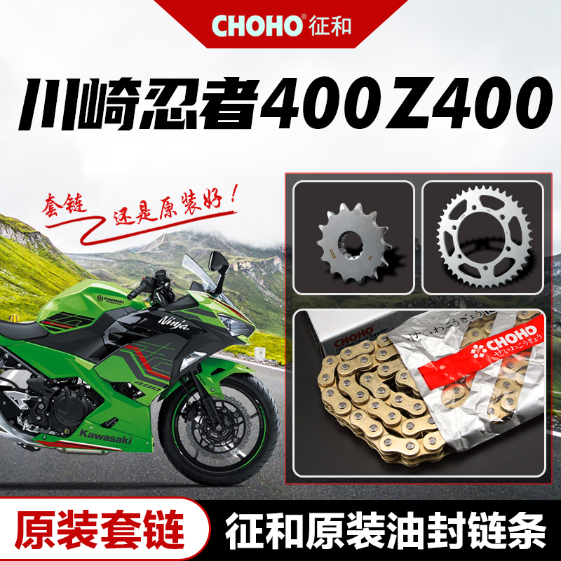 川崎忍者Ninja400 Z400 原厂大小飞链轮牙盘套链正品征和油封链条