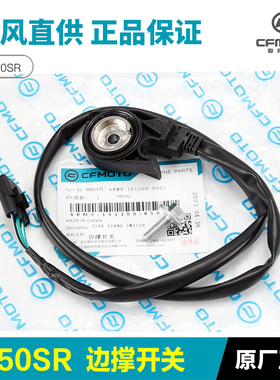 原厂春风摩托车配件450SR/SRS CLC/NK/MT侧支架熄火感应边撑开关